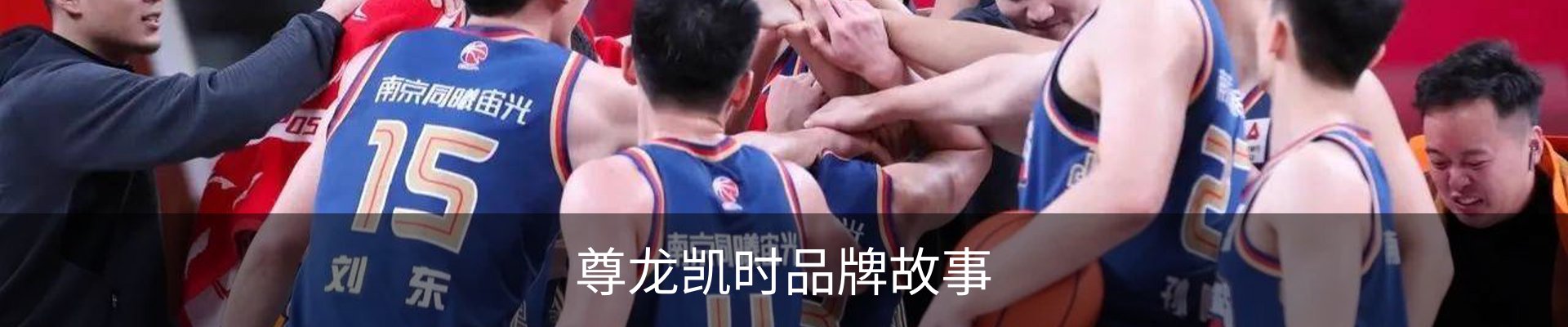 尊龙凯时品牌故事