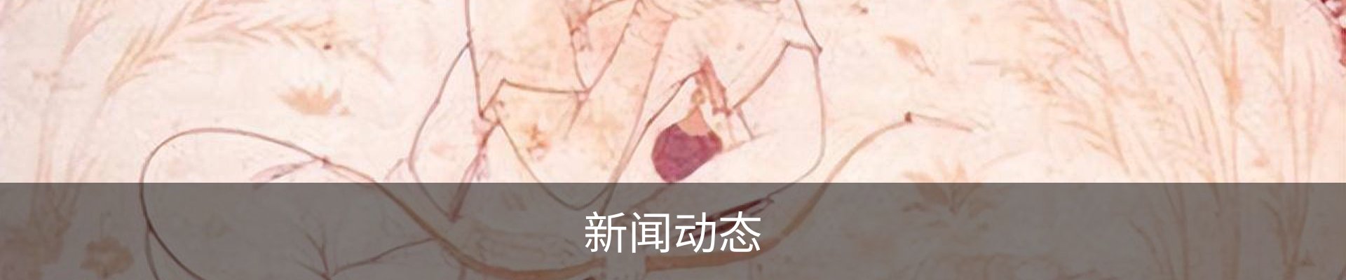 新闻动态